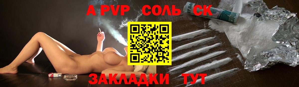 A-PVP Соль Канск