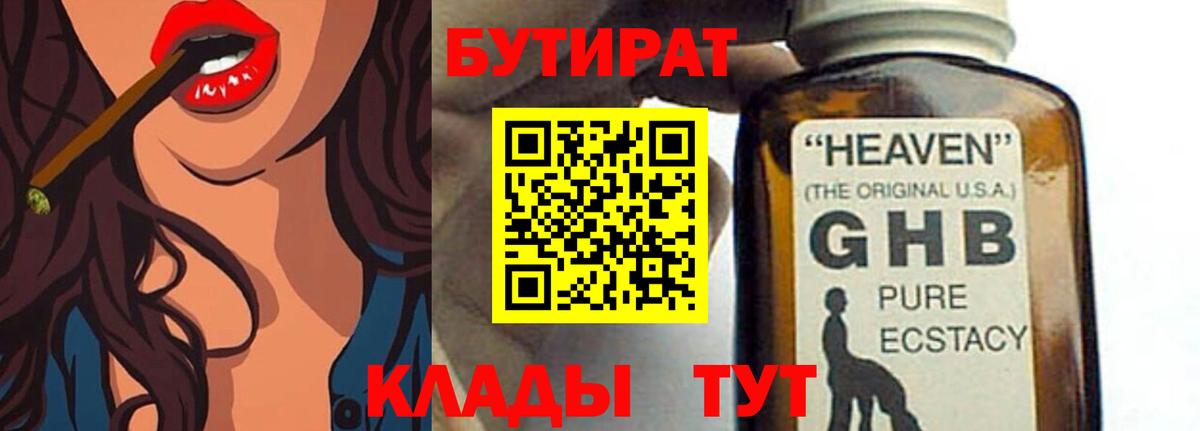 БУТИРАТ BDO 33%  Вход с VPN  Канск 