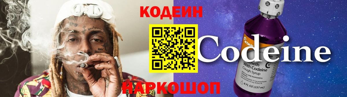 Кодеин напиток Lean (лин)  Вход с VPN  Канск 